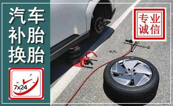 个旧汽车换轮胎,附近上门换轮胎电话