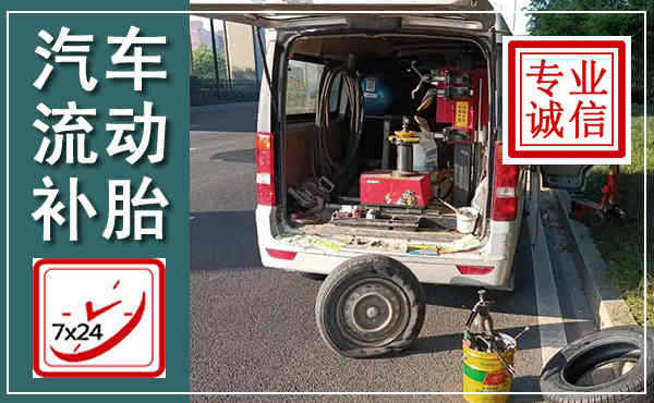 个旧汽车流动补胎,附近补胎电话