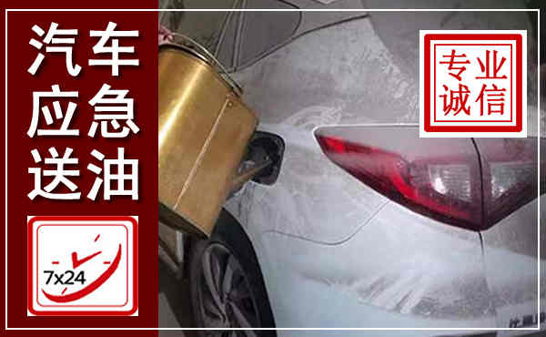 个旧汽车送油救援,附近上门送油电话