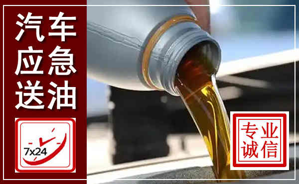 个旧汽车送燃油救援,附近上门送燃油电话