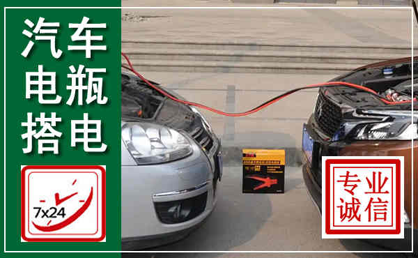 个旧汽车搭电,附近电瓶搭电救援电话