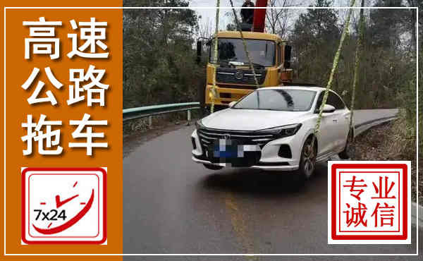 个旧高速公路拖车,附近高速公路拖车救援电话