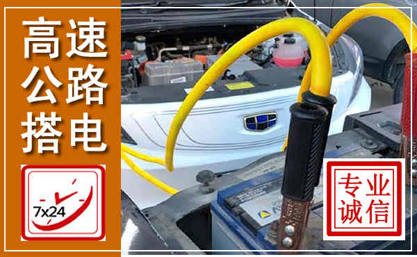 个旧高速公路汽车搭电,中途电瓶维修电话