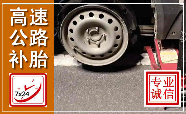 个旧高速公路流动补胎,汽车换轮胎电话