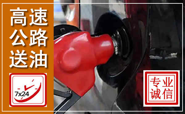 个旧高速公路汽车送油,汽车救援送油电话